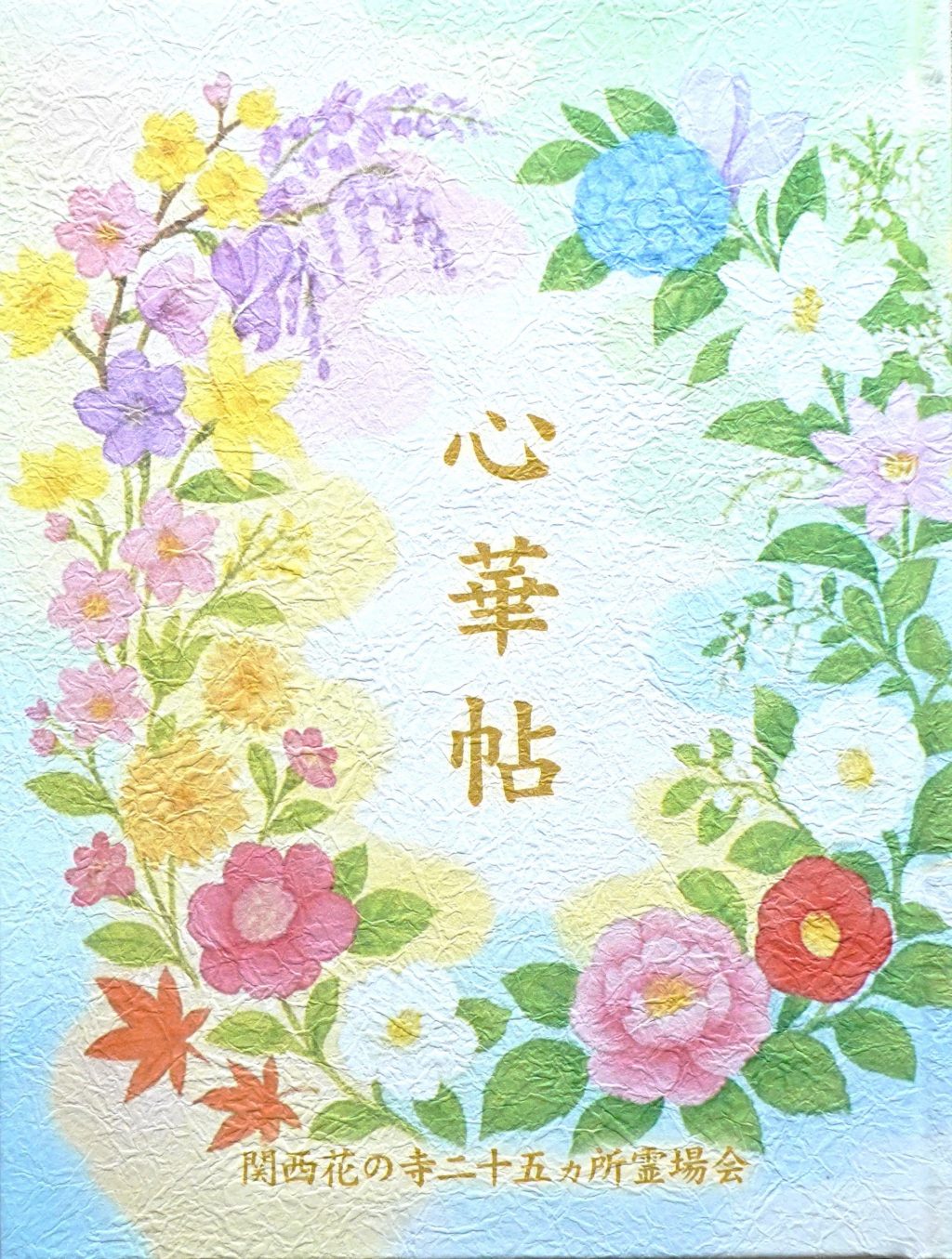 霊場会授与品 | 近畿二府四県の花寺めぐり｜関西花の寺二十五カ所